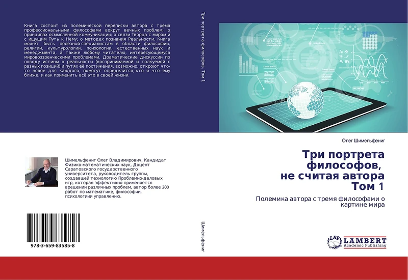 Три портрета философов, не считая автора Том 1: Полемика автора с тремя философами о картине мира: Polemika awtora s tremq filosofami o kartine mira - Image 1