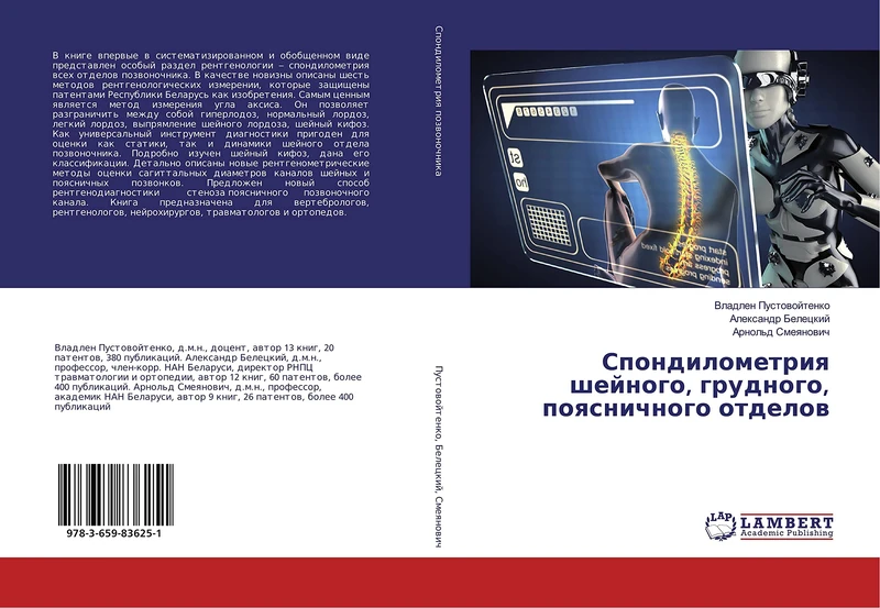 Спондилометрия шейного, грудного, поясничного отделов