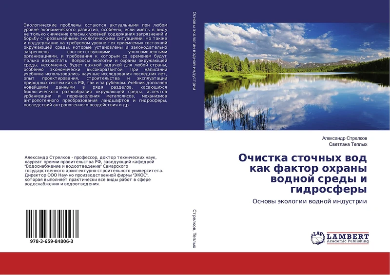 Очистка сточных вод как фактор охраны водной среды и гидросферы: Основы экологии водной индустрии: Osnowy äkologii wodnoj industrii