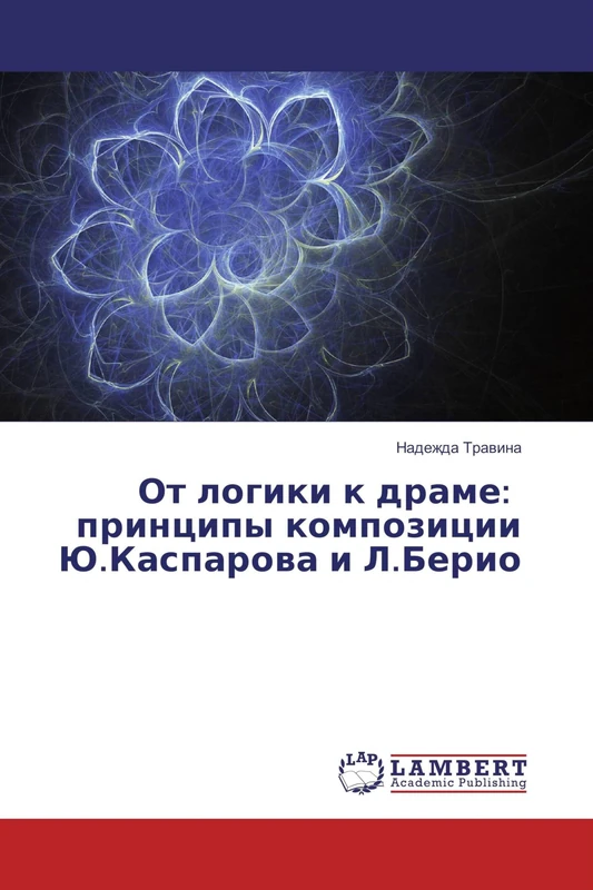 От логики к драме: принципы композиции Ю.Каспарова и Л.Берио - Image 1
