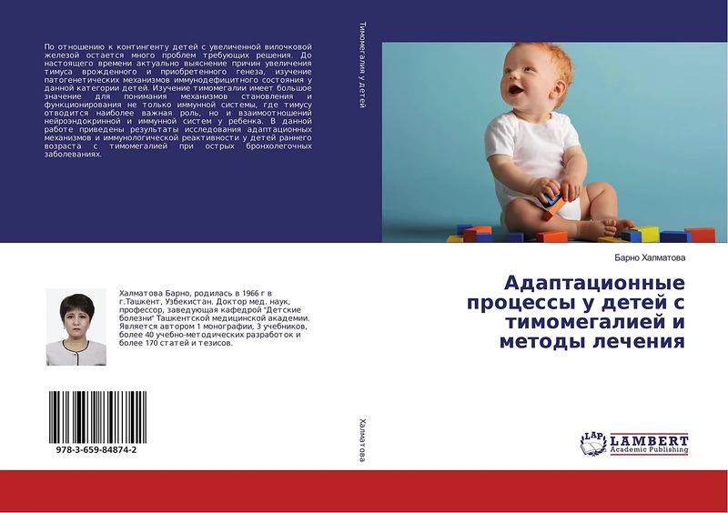 Адаптационные процессы у детей с тимомегалией и методы лечения