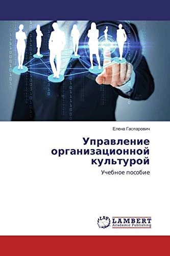 Управление организационной культурой: Учебное пособие - Image 1