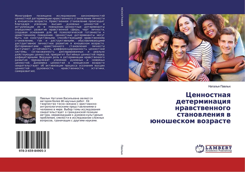Ценностная детерминация нравственного становления в юношеском возрасте