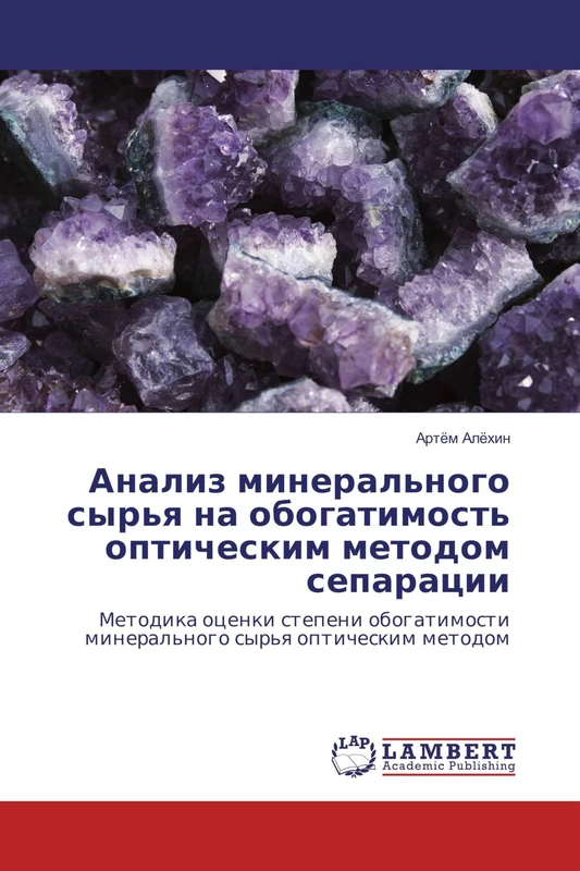 Анализ минерального сырья на обогатимость оптическим методом сепарации: Методика оценки степени обогатимости минерального сырья оптическим методом: ... mineral'nogo syr'q opticheskim metodom - Image 1