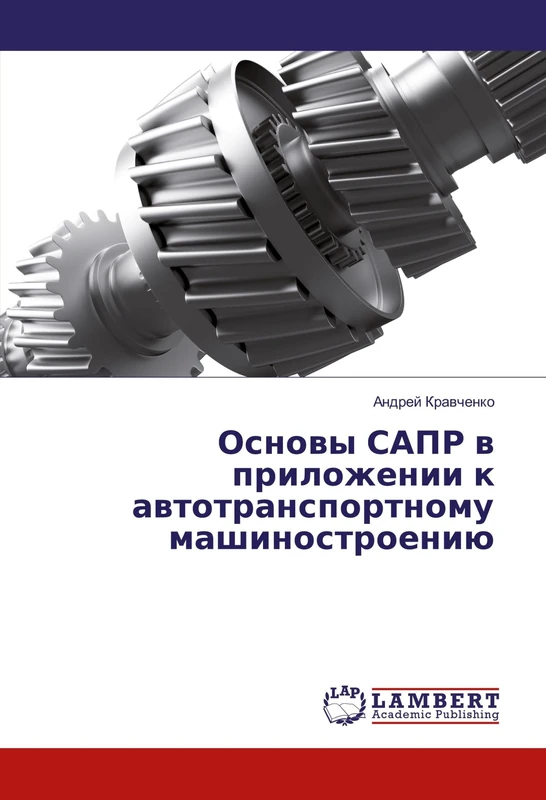 Основы САПР в приложении к автотранспортному машиностроению