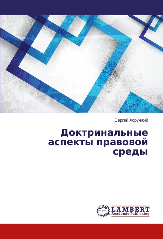 Доктринальные аспекты правовой среды