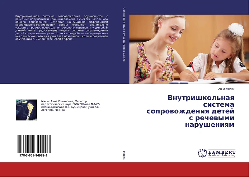 Внутришкольная система сопровождения детей с речевыми нарушениям