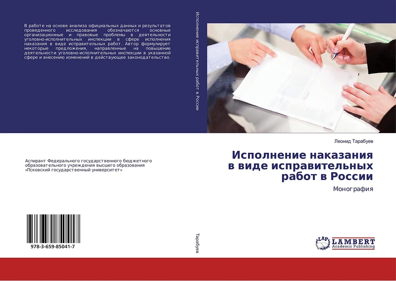 Исполнение наказания в виде исправительных работ в России: Монография: Monografiq