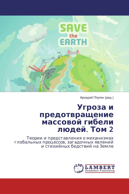 Угроза и предотвращение массовой гибели людей. Том 2: Теории и представления о механизмах глобальных процессов, загадочных явлений и стихийных ... qwlenij i stihijnyh bedstwij na Zemle