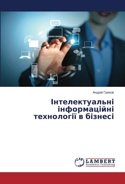 Інтелектуальні інформаційні технології в бізнесі