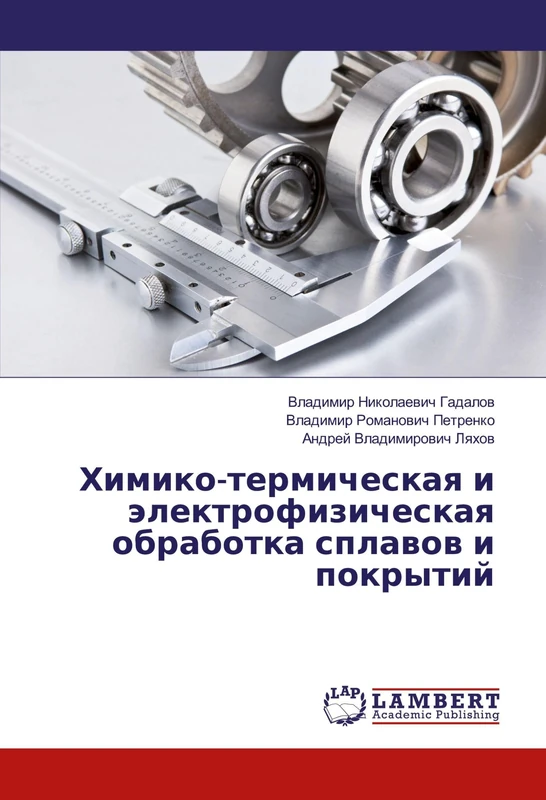 Химико-термическая и электрофизическая обработка сплавов и покрытий