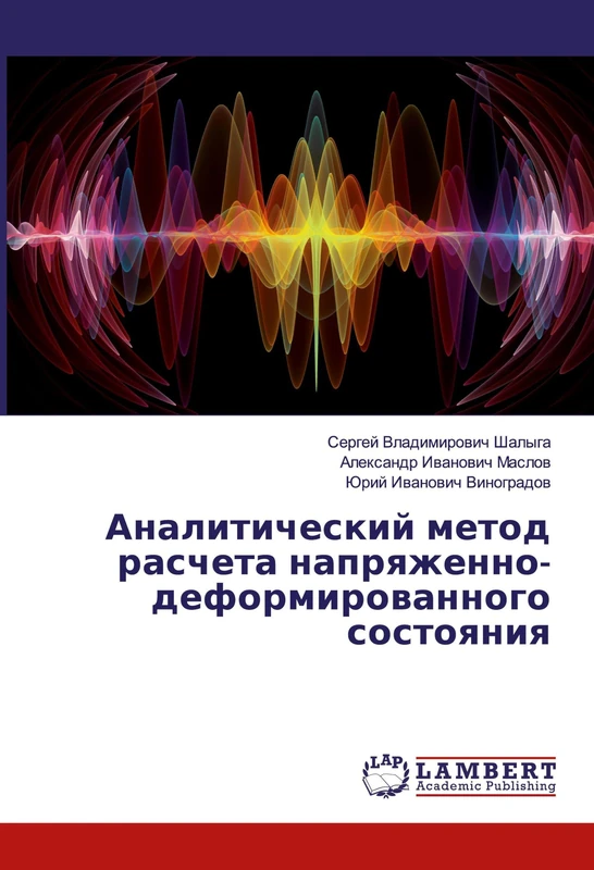 Аналитический метод расчета напряженно-деформированного состояния
