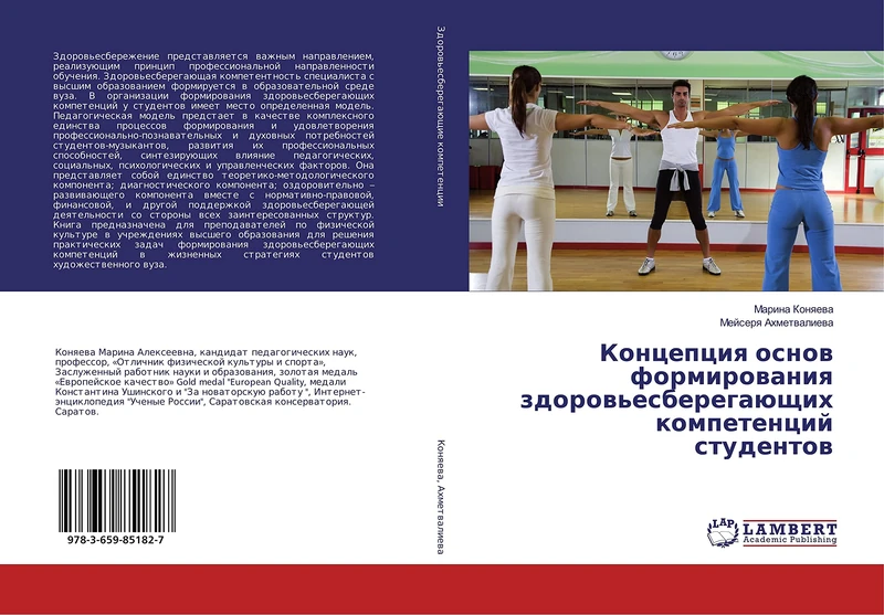 Концепция основ формирования здоровьесберегающих компетенций студентов - Image 1