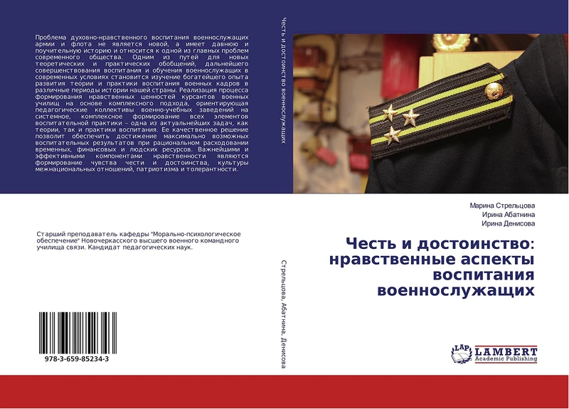 Честь и достоинство: нравственные аспекты воспитания военнослужащих