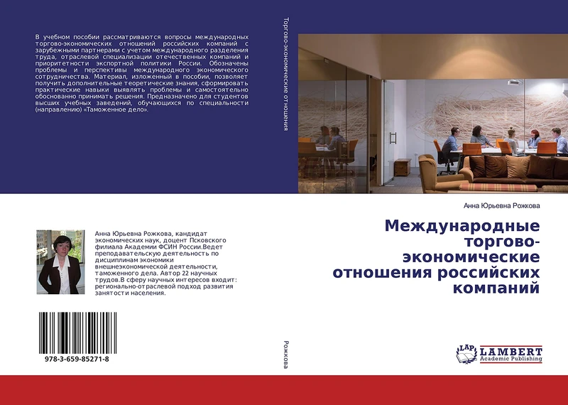 Международные торгово-экономические отношения российских компаний