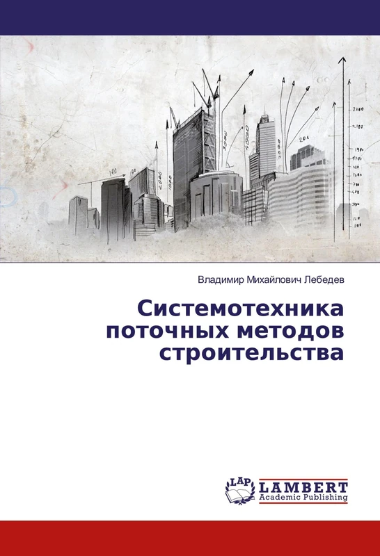 Системотехника поточных методов строительства
