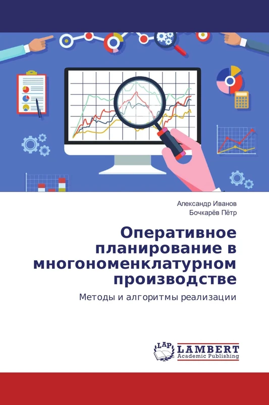 Оперативное планирование в многономенклатурном производстве: Методы и алгоритмы реализации: Metody i algoritmy realizacii