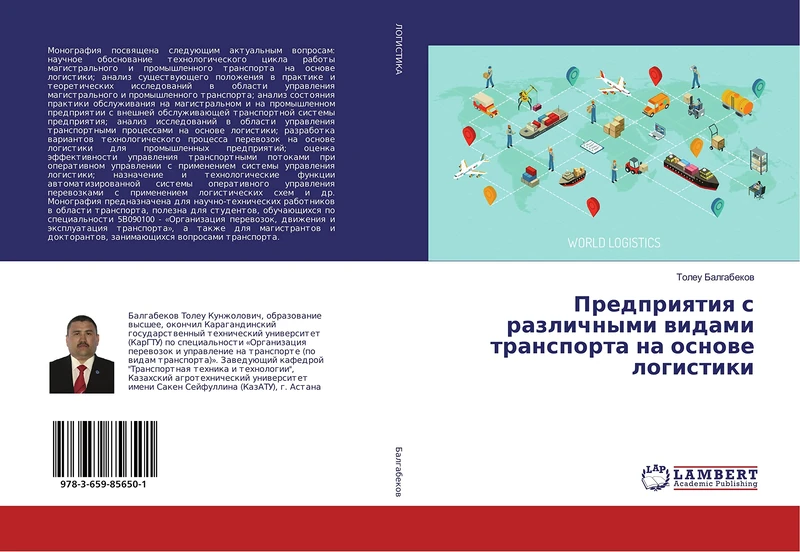 Предприятия с различными видами транспорта на основе логистики