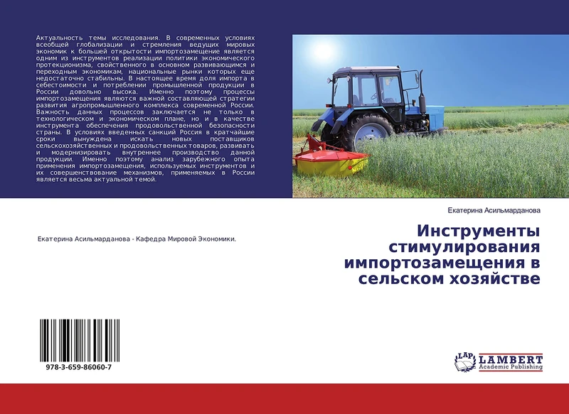 Инструменты стимулирования импортозамещения в сельском хозяйстве