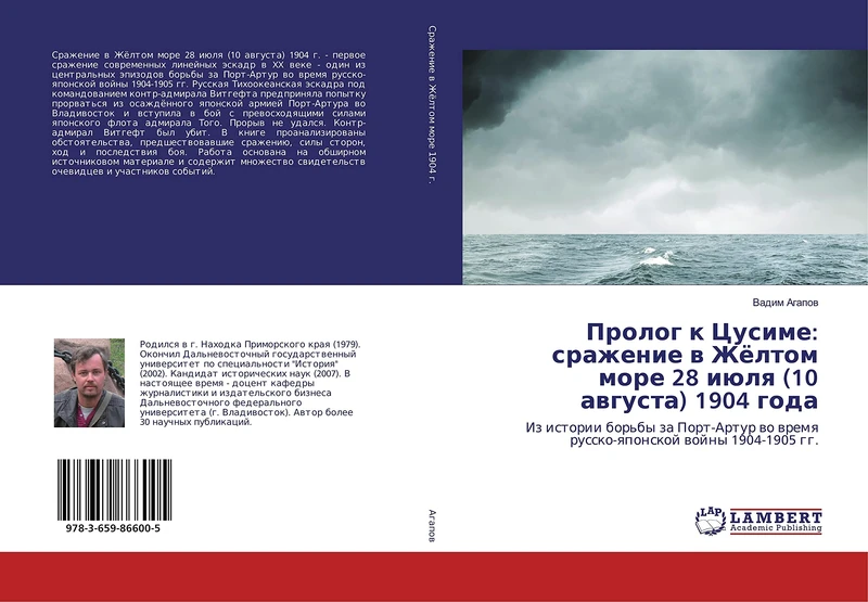 Пролог к Цусиме: сражение в Жёлтом море 28 июля (10 августа) 1904 года: Из истории борьбы за Порт-Артур во время русско-японской войны 1904-1905 гг.: ... wo wremq russko-qponskoj wojny 1904-1905 gg. - Image 1