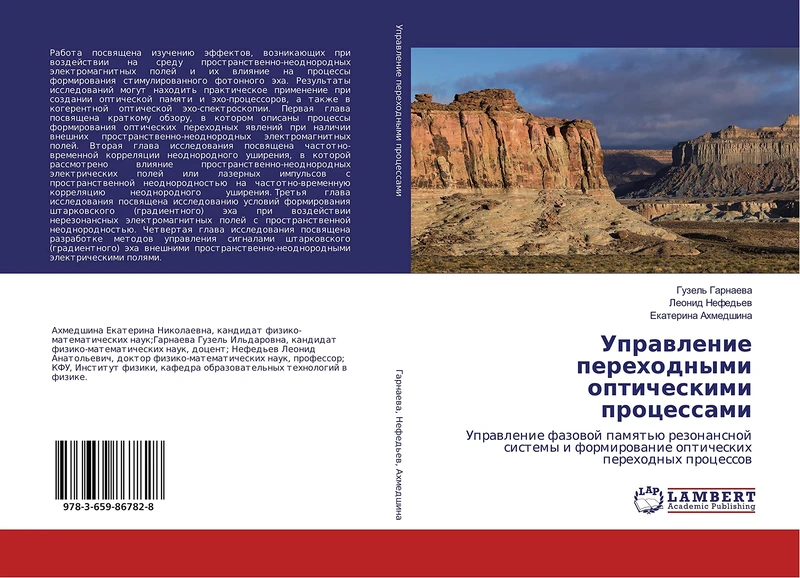 Управление переходными оптическими процессами: Управление фазовой памятью резонансной системы и формирование оптических переходных процессов: ... formirowanie opticheskih perehodnyh processow - Image 1