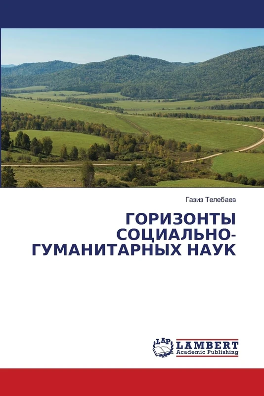ГОРИЗОНТЫ СОЦИАЛЬНО-ГУМАНИТАРНЫХ НАУК