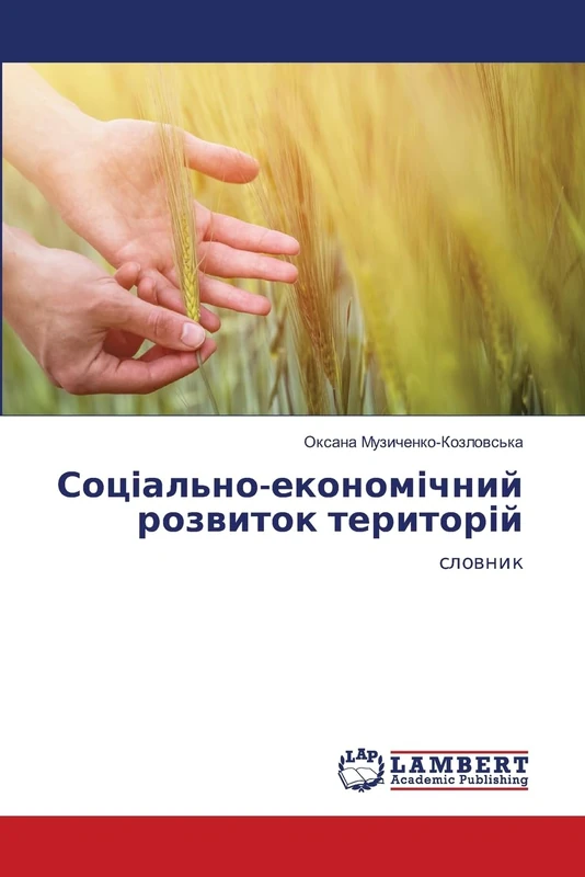Соціально-економічний розвиток територій: словник