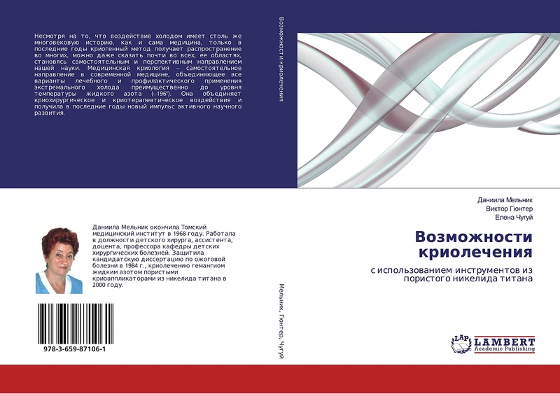 Возможности криолечения: с использованием инструментов из пористого никелида титана: s ispol'zowaniem instrumentow iz poristogo nikelida titana - Image 1