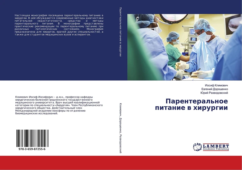 Парентеральное питание в хирургии