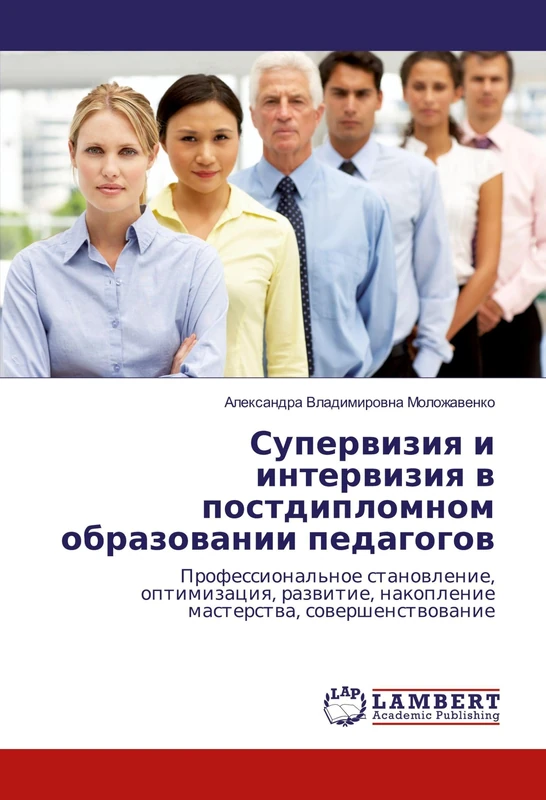 Супервизия и интервизия в постдипломном образовании педагогов: Профессиональное становление, оптимизация, развитие, накопление мастерства, ... nakoplenie masterstwa, sowershenstwowanie