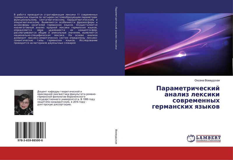 Параметрический анализ лексики современных германских языков - Image 1