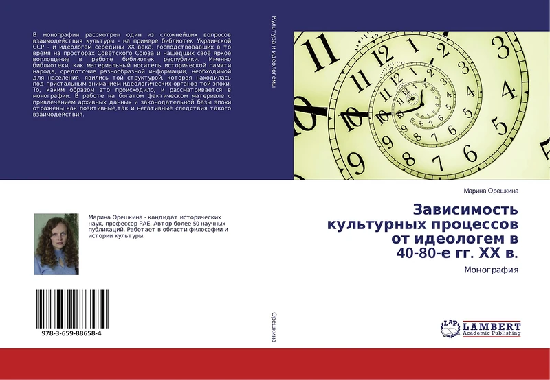 Зависимость культурных процессов от идеологем в 40-80-е гг. ХХ в.: Монография: Monografiq - Image 1