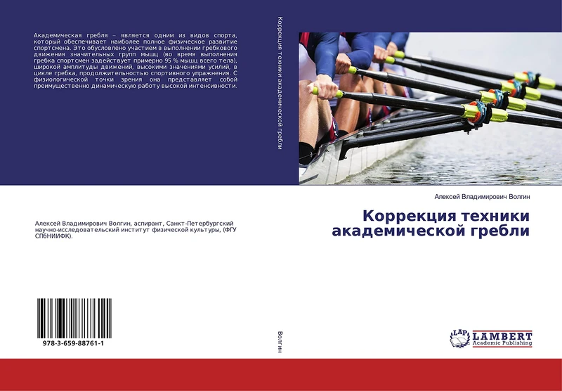 Коррекция техники академической гребли