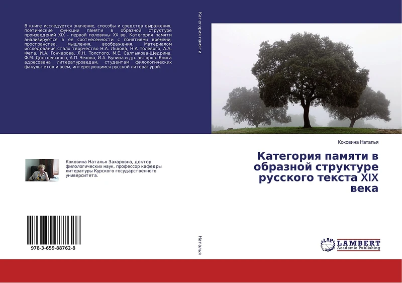 Категория памяти в образной структуре русского текста XIX века