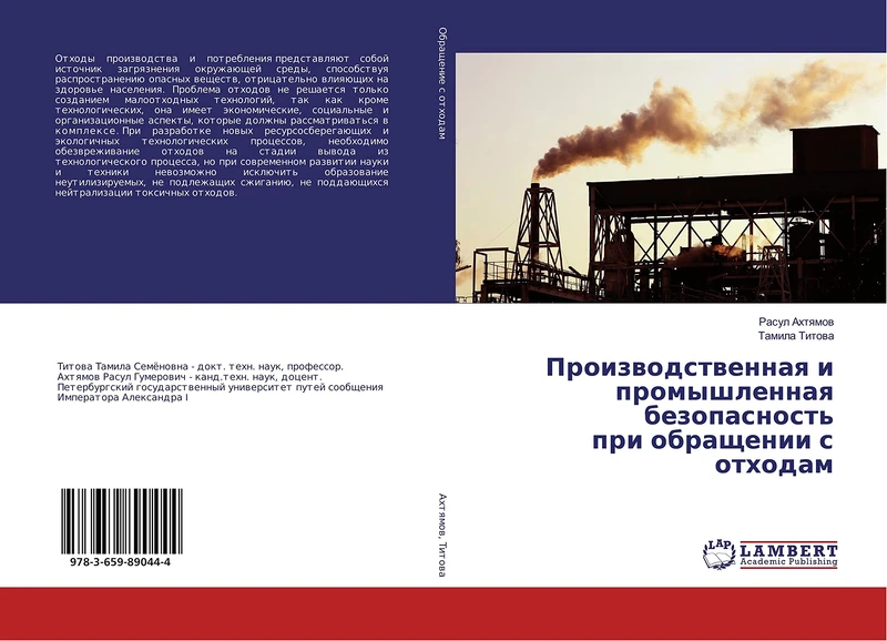 Производственная и промышленная безопасность при обращении с отходам - Image 1