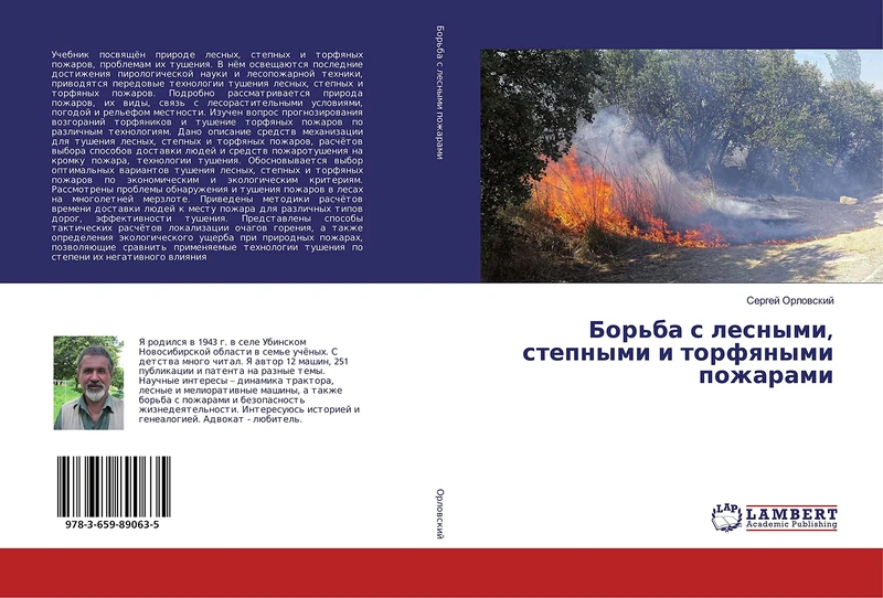 Борьба с лесными, степными и торфяными пожарами - Image 1