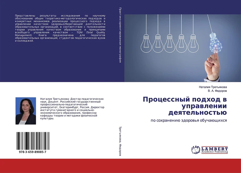 Процессный подход в управлении деятельностью: по сохранению здоровья обучающихся: po sohraneniü zdorow'q obuchaüschihsq - Image 1