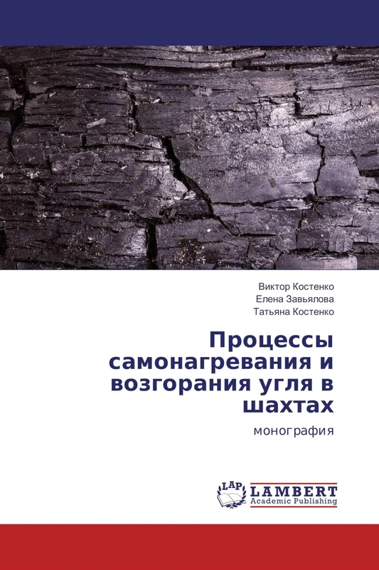 Процессы самонагревания и возгорания угля в шахтах: монография: monografiq - Image 1