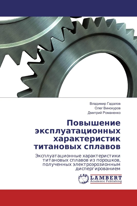 Повышение эксплуатационных характеристик титановых сплавов: Эксплуатационные характеристики титановых сплавов из порошков, полученных ... älektroärozionnym dispergirowaniem - Image 1