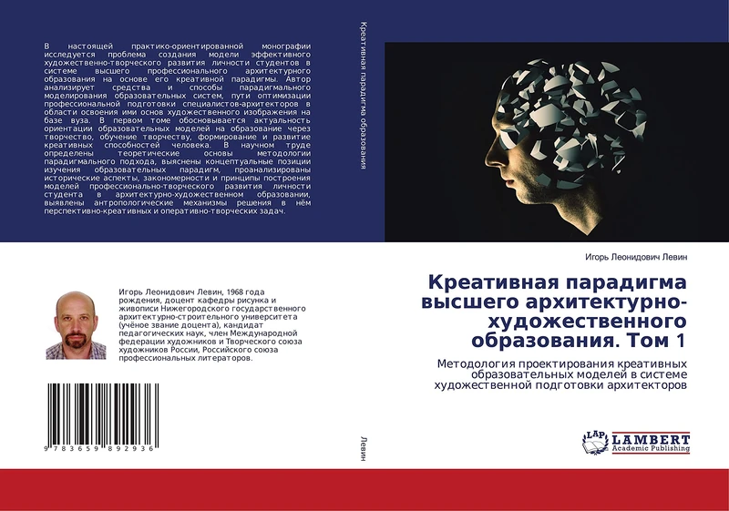 Креативная парадигма высшего архитектурно-художественного образования. Том 1: Методология проектирования креативных образовательных моделей в системе ... hudozhestwennoj podgotowki arhitektorow