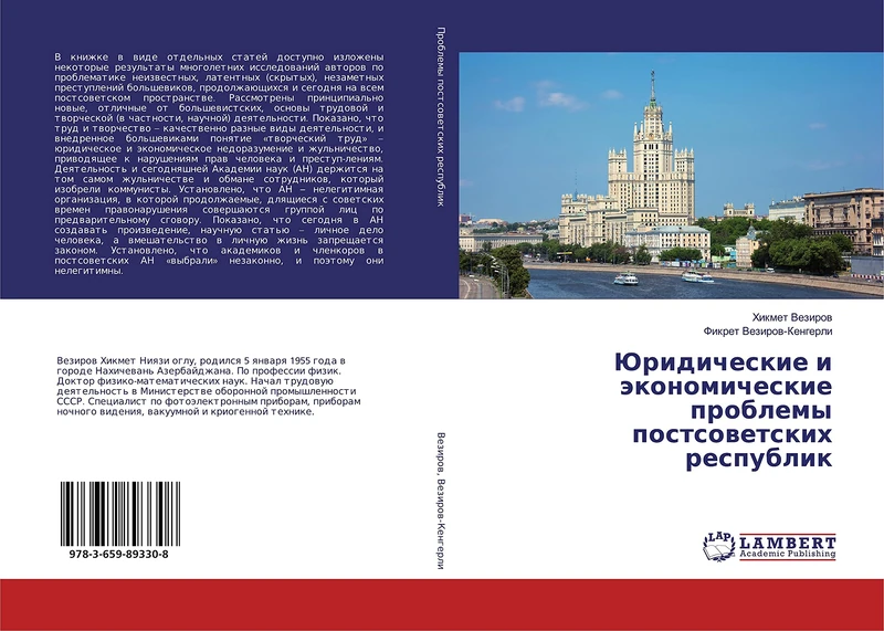 Юридические и экономические проблемы постсоветских республик