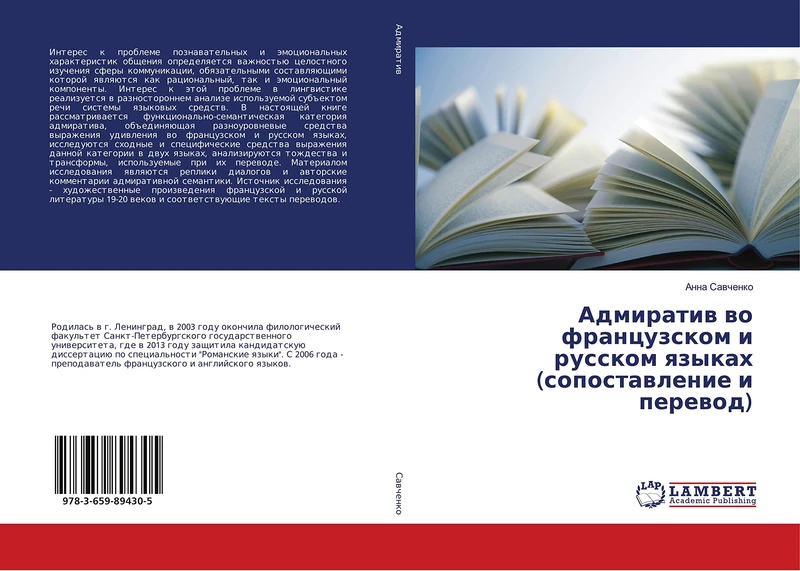 Адмиратив во французском и русском языках (сопоставление и перевод)