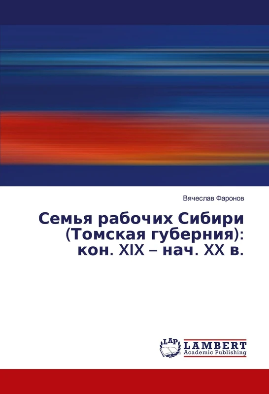 Семья рабочих Сибири (Томская губерния): кон. XIX – нач. XX в. - Image 1