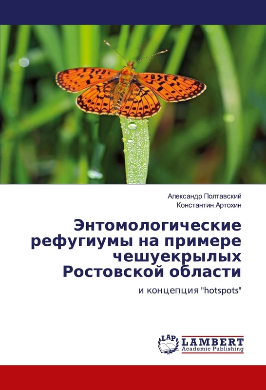 Энтомологические рефугиумы на примере чешуекрылых Ростовской области: и концепция "hotspots": i koncepciq "hotspots"