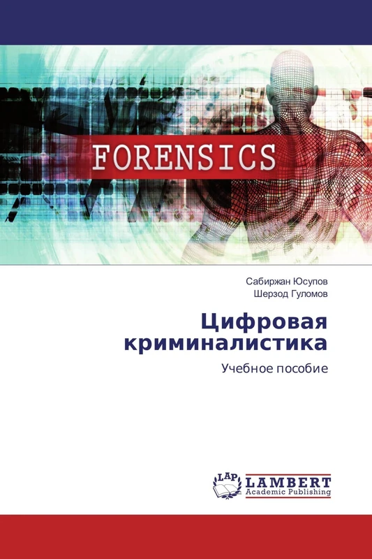 Цифровая криминалистика: Учебное пособие: Uchebnoe posobie - Image 1