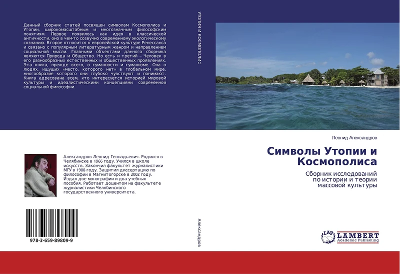 Символы Утопии и Космополиса: Cборник исследований по истории и теории массовой культуры: Cbornik issledowanij po istorii i teorii massowoj kul'tury - Image 1