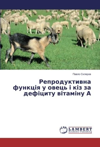 Репродуктивна функція у овець і кіз за дефіциту вітаміну А - Image 1