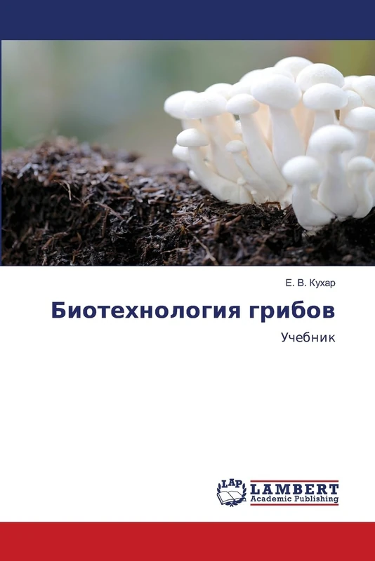 Биотехнология грибов: Учебник: Uchebnik