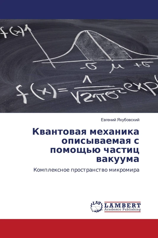 Квантовая механика описываемая с помощью частиц вакуума: Комплексное пространство микромира: Komplexnoe prostranstwo mikromira