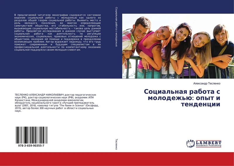Социальная работа с молодежью: опыт и тенденции